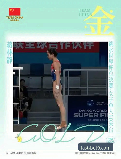 5大亮点解析：15岁蒋林静跳水世界杯封后，bet9官方版用户必看的精彩瞬间